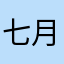 七月浮士德