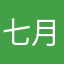 七月瑾年