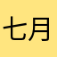 七月男孩