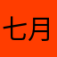 七月的七月的