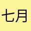 七月的你