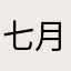 七月的极光