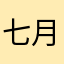 七月第一条
