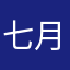 七月羊