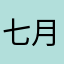七月老爹