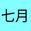 七月花坊