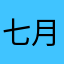 七月范特西