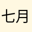七月随风