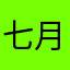 七月雏菊