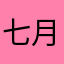 七月鬼
