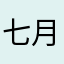 七月🎋