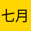 七月0319