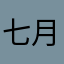 七月Lllx