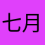 七月____