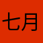 七月sq