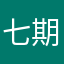 七期慶兄