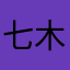七木矢