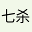 七杀夏侯