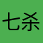 七杀能行