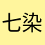 七染A🐱可酱