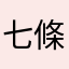 七條ねね