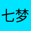 七梦雨