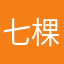 七棵板栗🌰