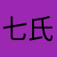 七氏^^;