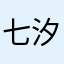 七汐珞