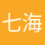 七海千秋丶