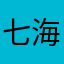七海巴菲特