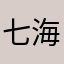 七海恭華