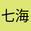 七海溯风