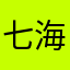 七海灯