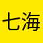 七海的狗