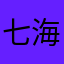 七海ﾁｬﾝ