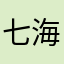 七海1213