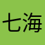 七海3962