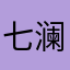 七澜猫-