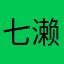 七濑子文