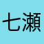 七瀬あおい