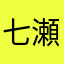 七瀬の親父