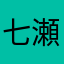 七瀬は？か