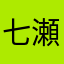 七瀬ヨゾラ