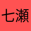 七瀬凪