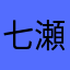 七瀬結絃