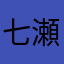 七瀬美琴
