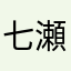 七瀬776
