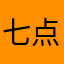 七点钟下班