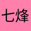 七烽